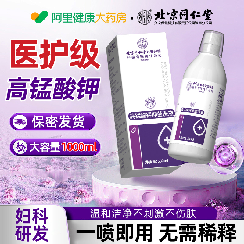 医用高锰酸钾妇科专用私处清洗抑菌痔疮坐浴洗液官方旗舰店500ml
