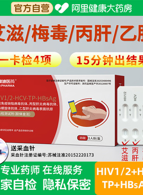 替埃迪医药艾滋病检测试纸hiv自检自一非代代合一四联梅毒四项