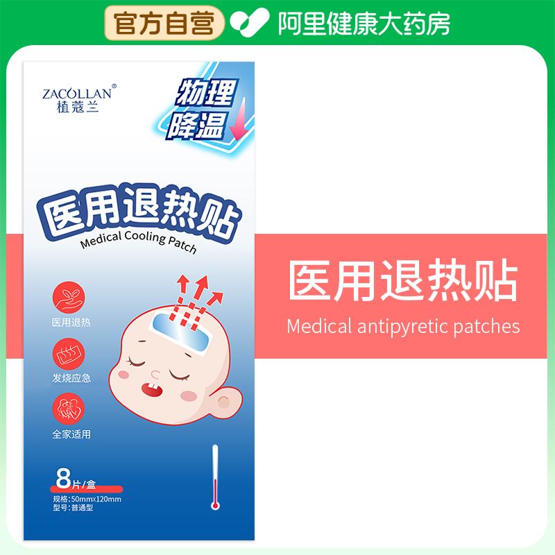 ZACOLLAN/植蔻兰医用退热贴普通型50mmX120mm8片/盒