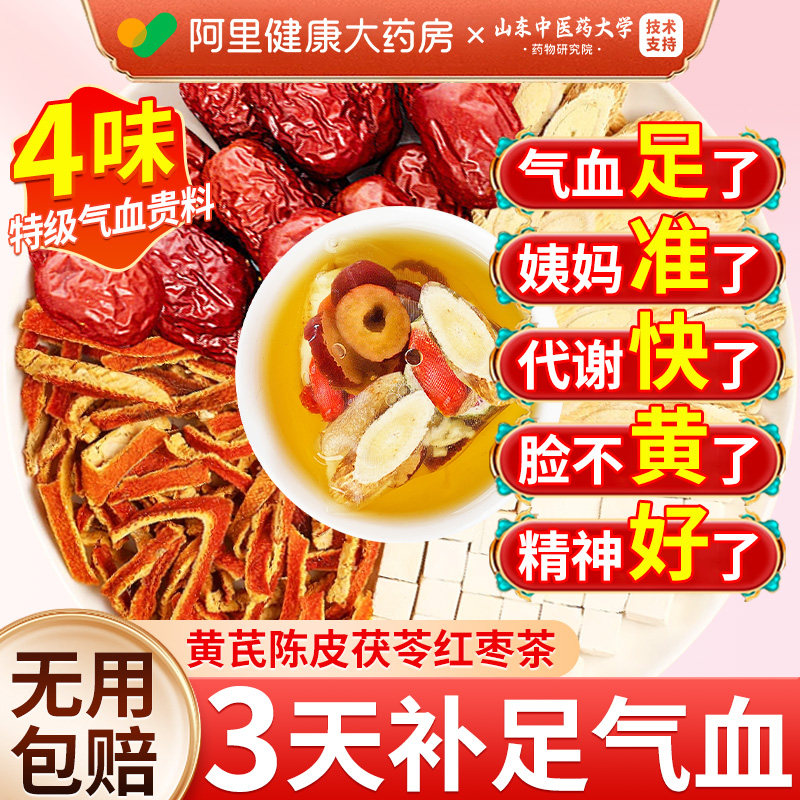 红枣黄芪陈皮茯苓组合茶包补气养血健脾祛湿正品官方旗舰店中药材
