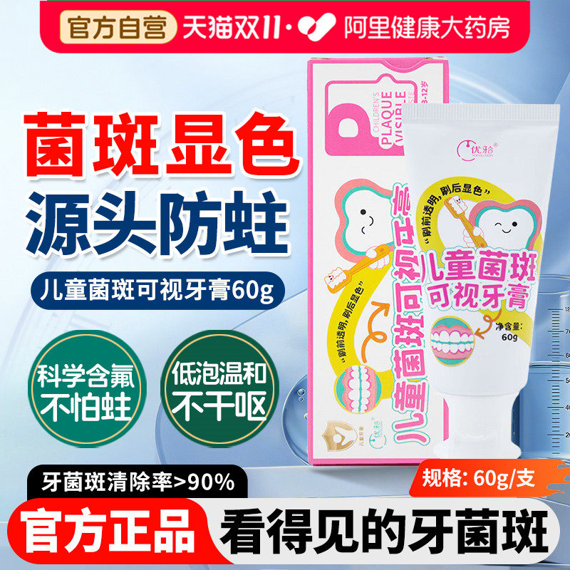 优牙合儿童菌斑可视牙膏含氟防蛀3-12岁儿童可用显色牙菌斑清洁