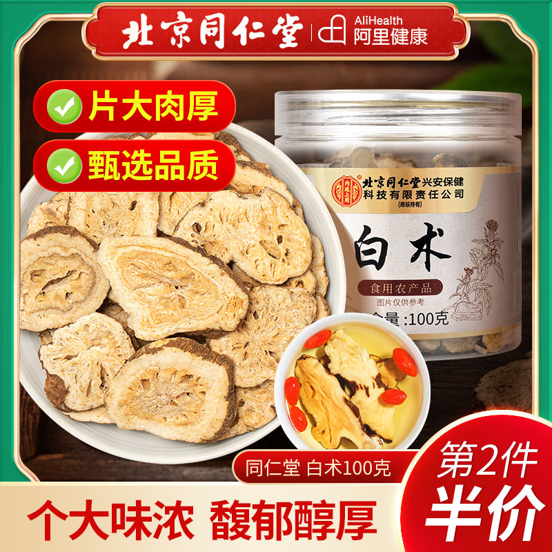 北京同仁堂内廷上用白术正品特参苓级白芷炒生白术片粉旗舰店