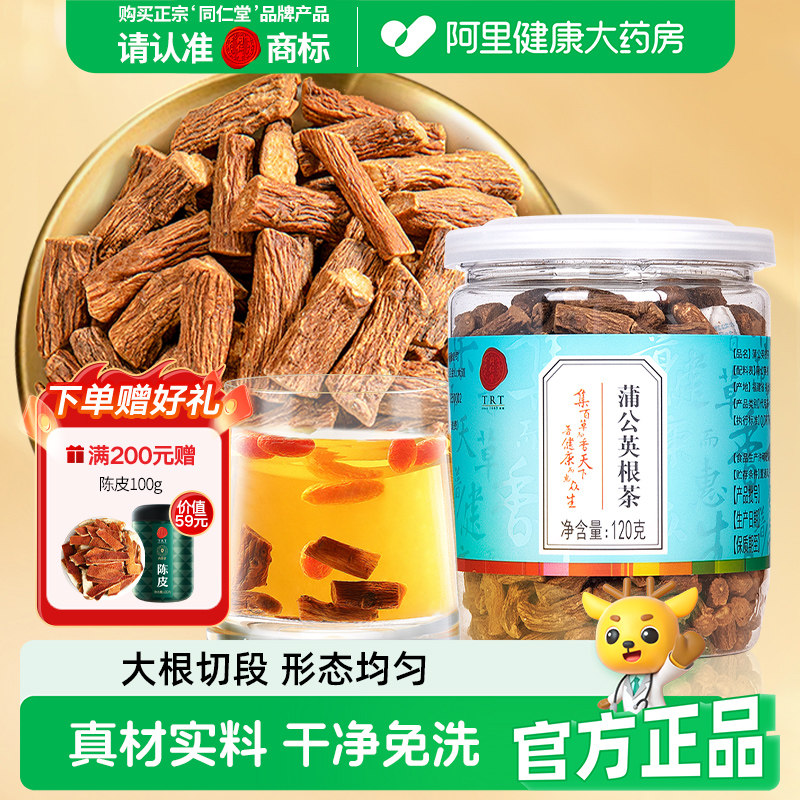 同仁堂品牌 北京同仁堂蒲公英根叶茶正品干货婆婆丁长白山苦丁茶