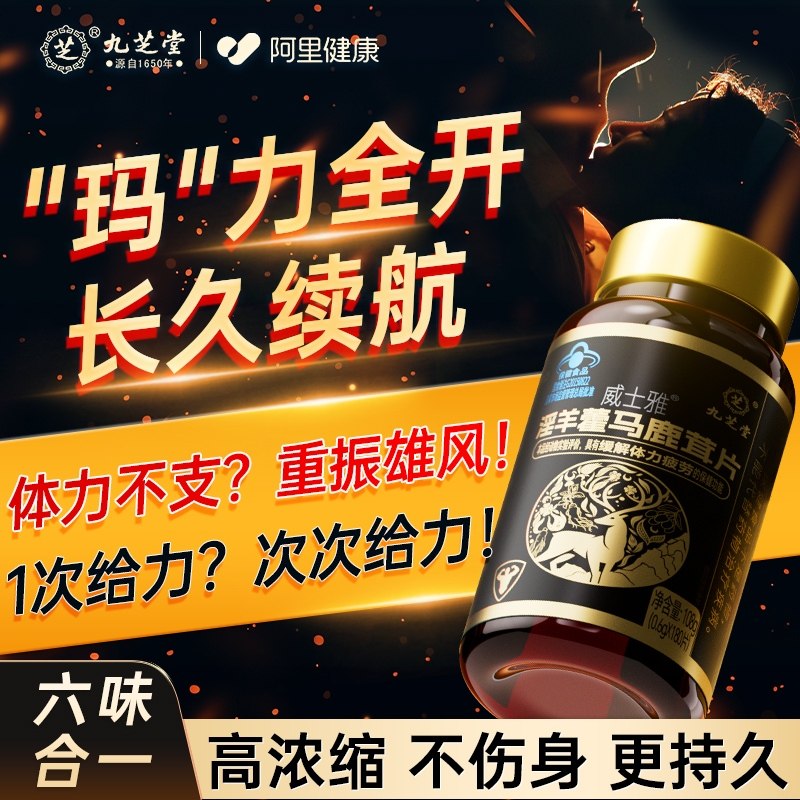 九芝堂淫羊藿马鹿茸片缓解疲劳益肾补精促睾酮素用手过度男补气血