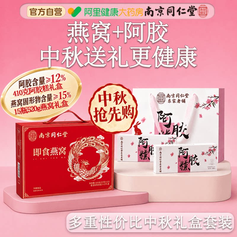 【中秋礼盒】同仁堂阿胶糕礼盒图片