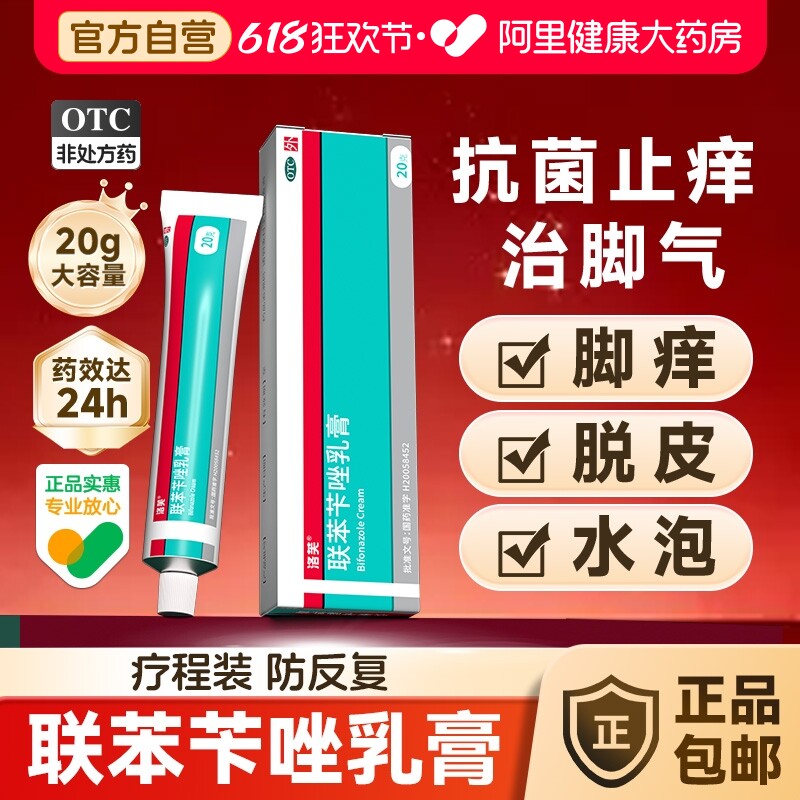 洛芙联苯苄唑乳膏杀菌止痒正品真菌感染药脚气脱皮药膏软膏抗真菌