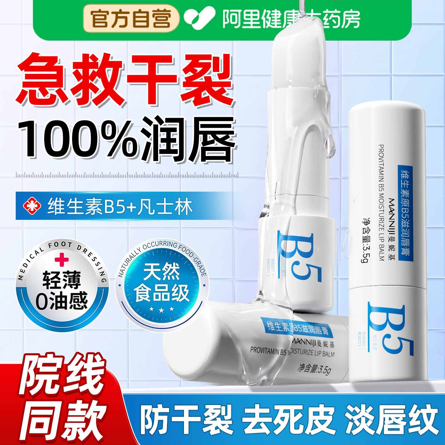 维生素B5润唇膏唇炎嘴唇干裂脱专用皮保湿滋润补水去死皮淡化唇纹