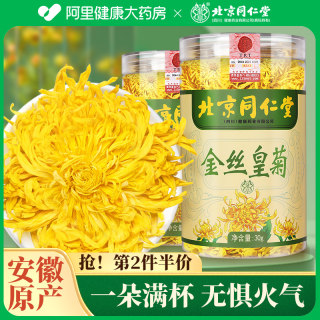 同仁堂菊花茶菊花金丝皇菊一朵一杯胎菊贡菊菊花茶正品官方旗舰店