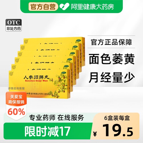 [自营][同仁堂]人参归脾丸9g*10丸/盒