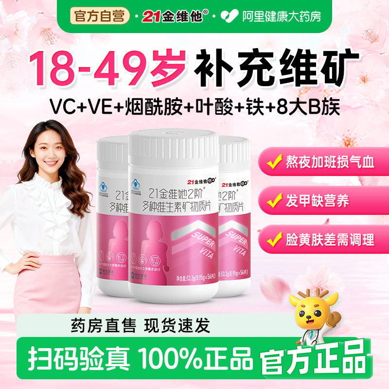 21金维他女士复合多种维生素b族维ce片烟酰胺正品官方旗舰店多维