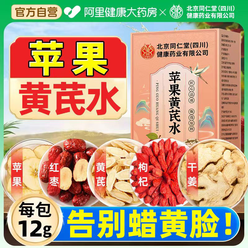 苹果黄芪水茶包红枣枸杞茶女性补气养血美容养颜调理养生茶素颜水