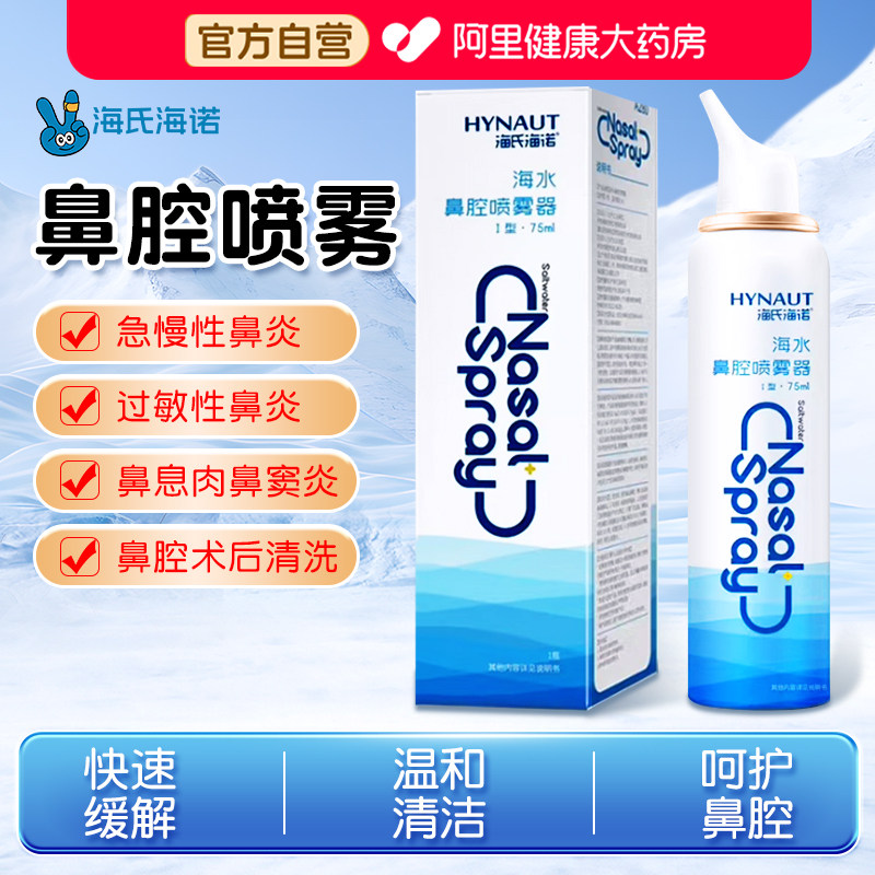 海盐水鼻腔喷雾鼻炎洗鼻子图片