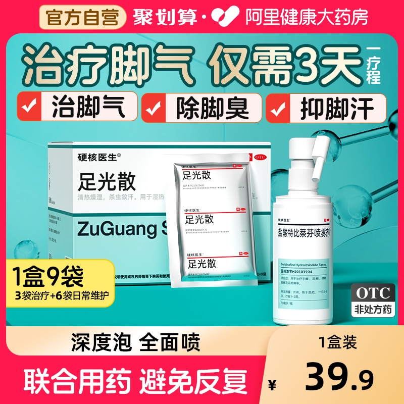 【自营】【硬核医生】足光散40g*9袋/盒治脚气泡脚药包去脚臭/脚痒/脚汗杀菌止痒