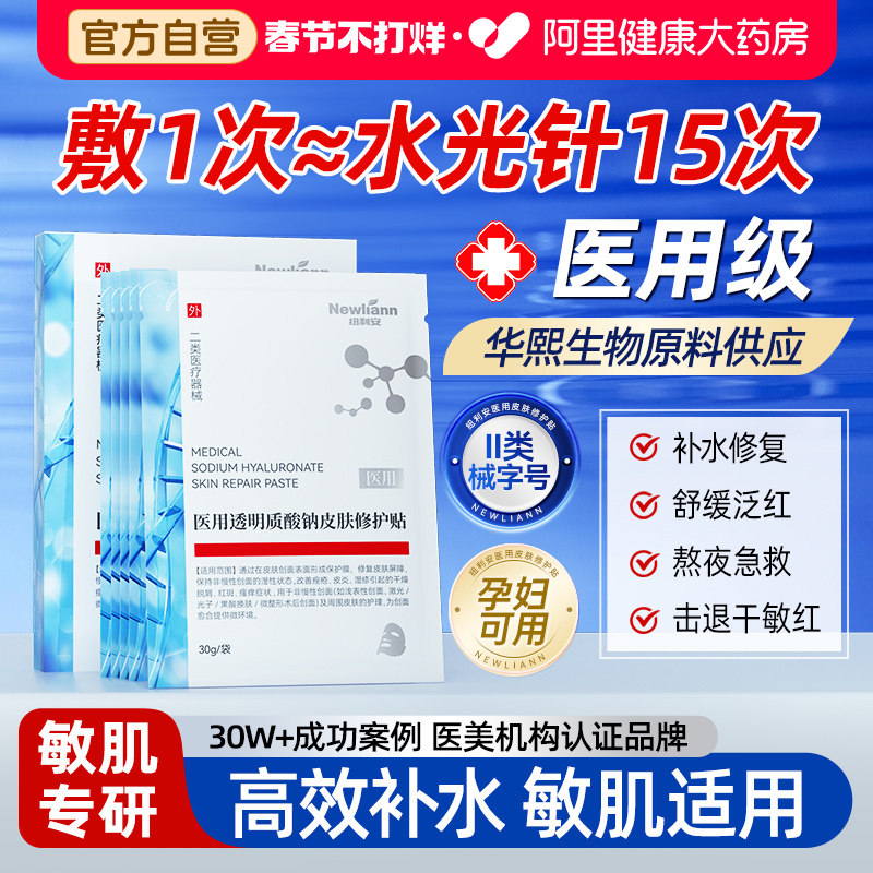 医用透明质酸钠冷敷贴非面膜型重组胶原蛋白医美修复保湿补水光针