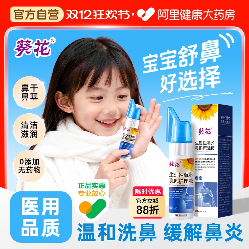 葵花儿童海盐水鼻腔喷雾洗鼻器