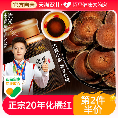 第2件半价20年陈化橘红咳嗽痰多