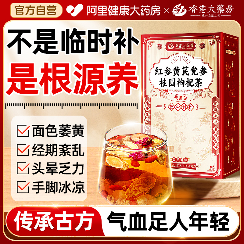 红参黄芪党参枸杞红枣茶搭当归美容颜补气养血女生不足调理养生茶