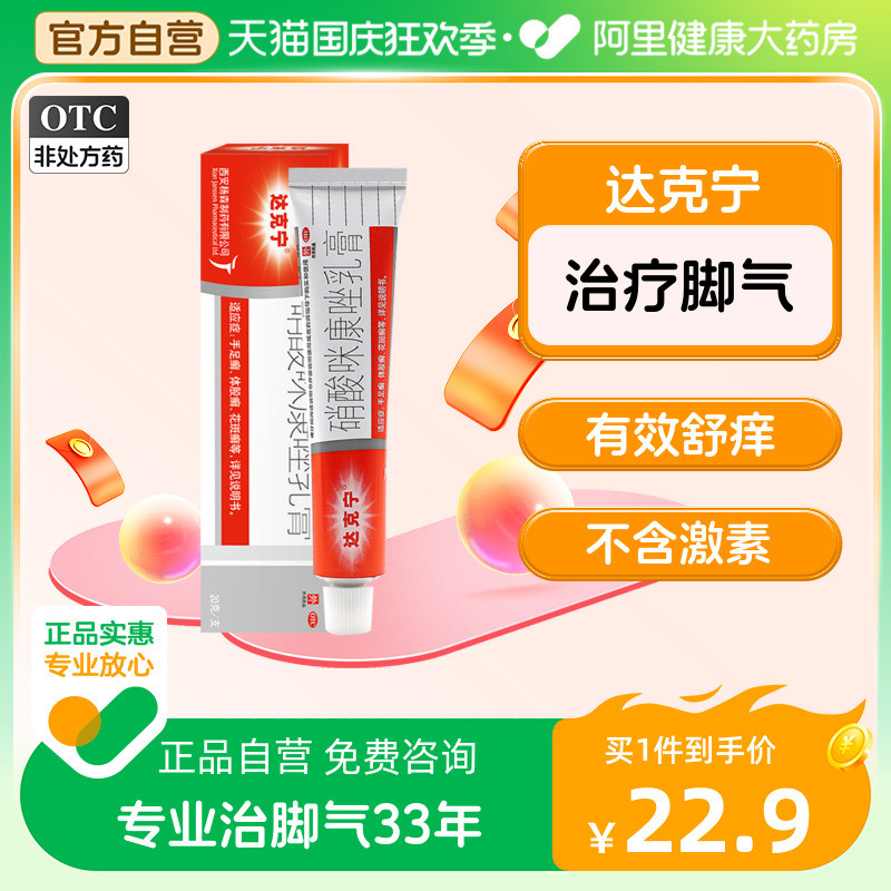 达克宁硝酸咪康唑软膏去治疗脚气止痒脱皮杀菌脚臭专用药皮炎平_虎窝淘