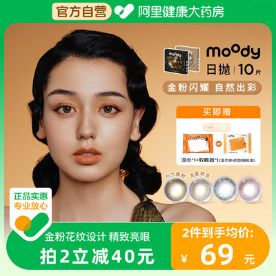 moody金粉日抛10片美瞳彩色隐形眼镜女DISCO