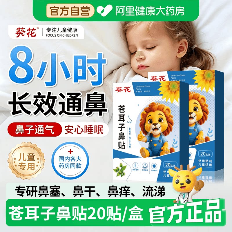 【葵花鼻舒贴】苍耳子通鼻贴20贴图片
