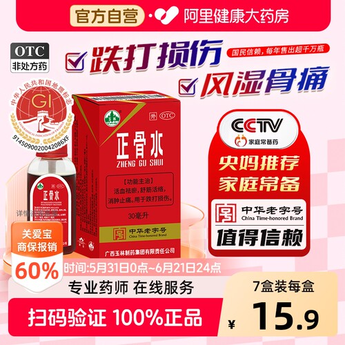 [自营][玉林]正骨水30ml*1瓶/盒
