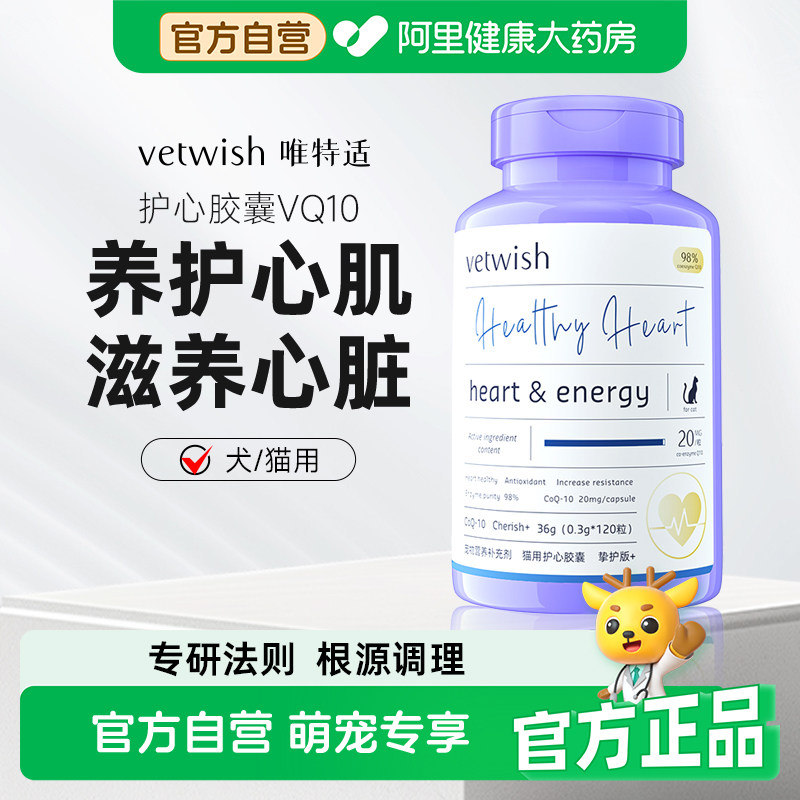 vetwish唯特适护心胶囊辅酶Q10猫咪狗狗辅助保护心脏强心