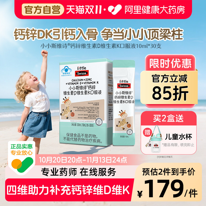 Swisse/斯维诗儿童液体钙维生素DK成长补钙口服液小小斯维诗30条