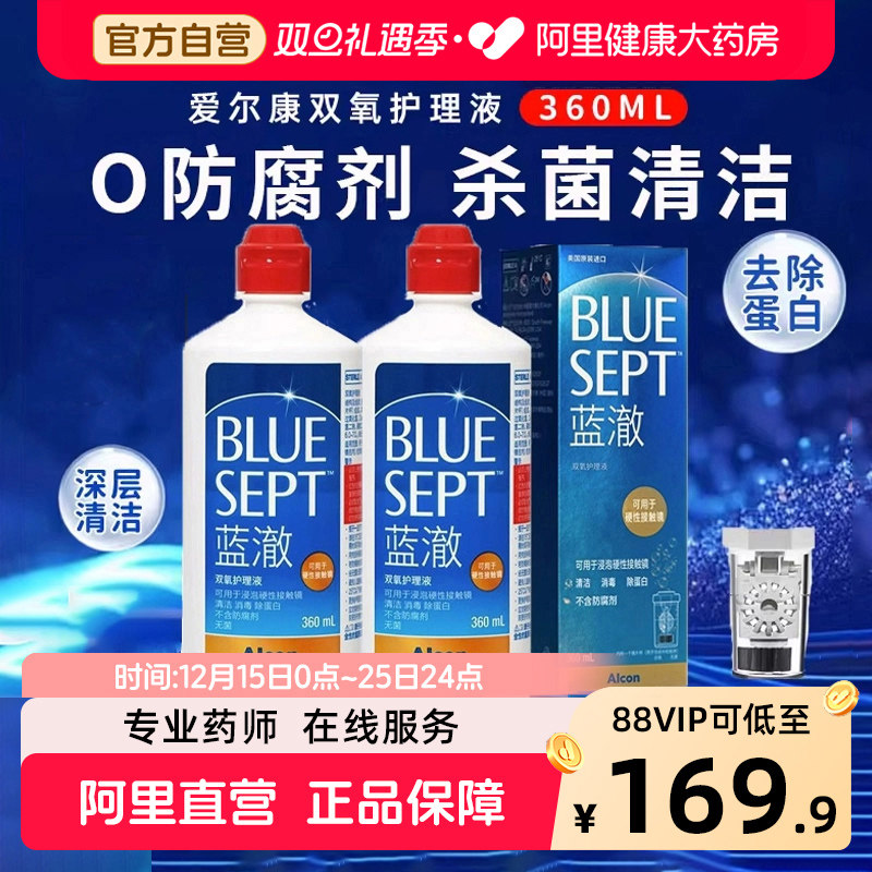 爱尔康蓝澈双氧水360ml角膜塑性ok镜除蛋白RGP硬性隐形眼镜护理液