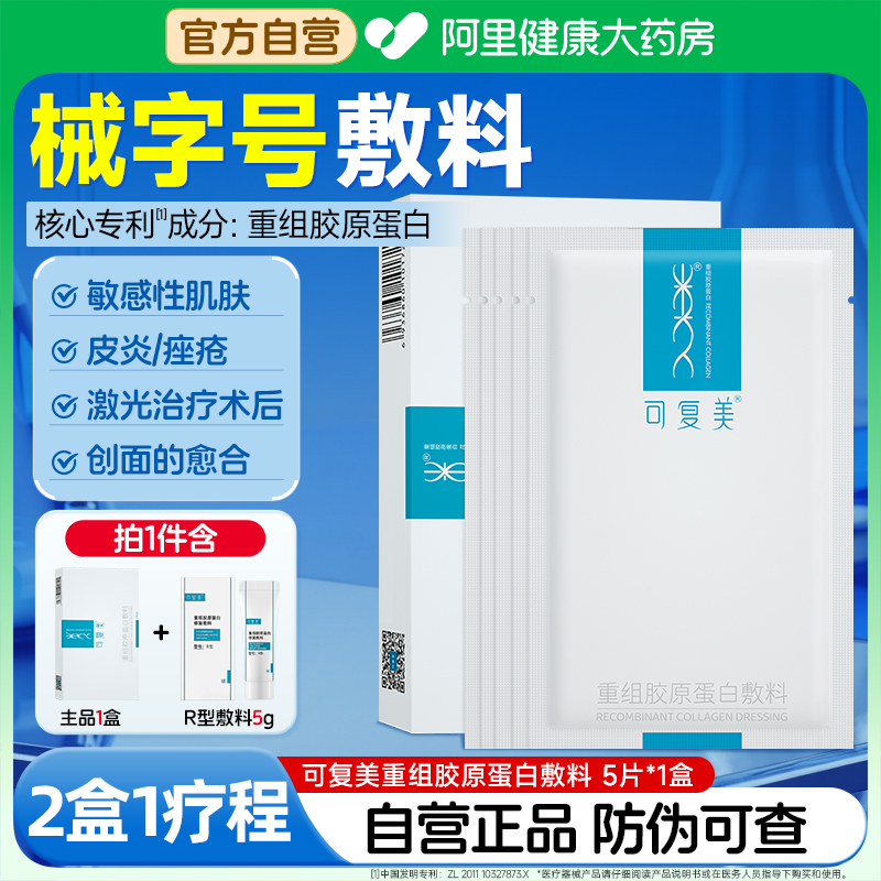 可复美械字号重组胶原蛋白5片/盒医用敏感肌肤术后修复敷料非面膜
