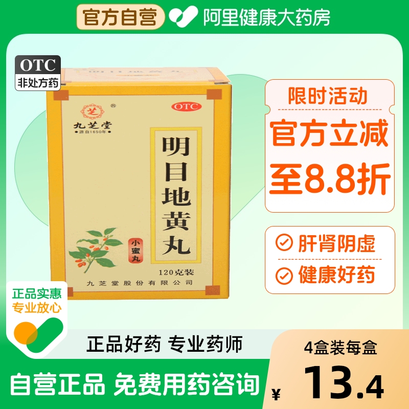 【九芝堂】明目地黄丸120g*1瓶/盒