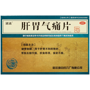 远达肝胃气痛片0.6g*30片/盒健胃老式行气袋装去痛片哈药六旗舰店