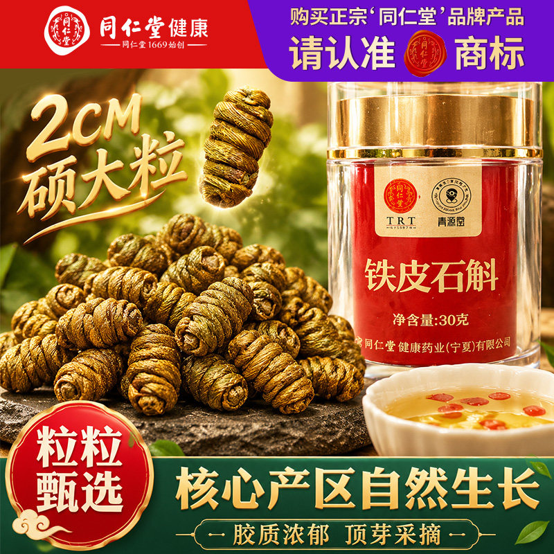 北京同仁堂正宗铁皮石斛的功效与作用石斛中药材草官方旗舰店正品