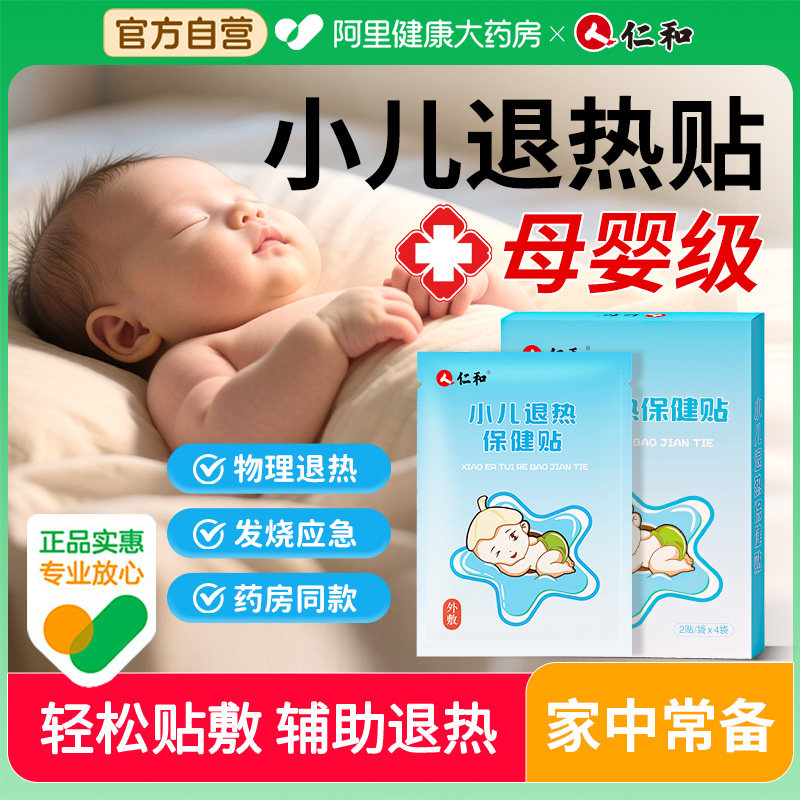 仁和小儿退热贴婴幼儿宝宝退烧贴儿童感冒发烧发热中药保健贴正品