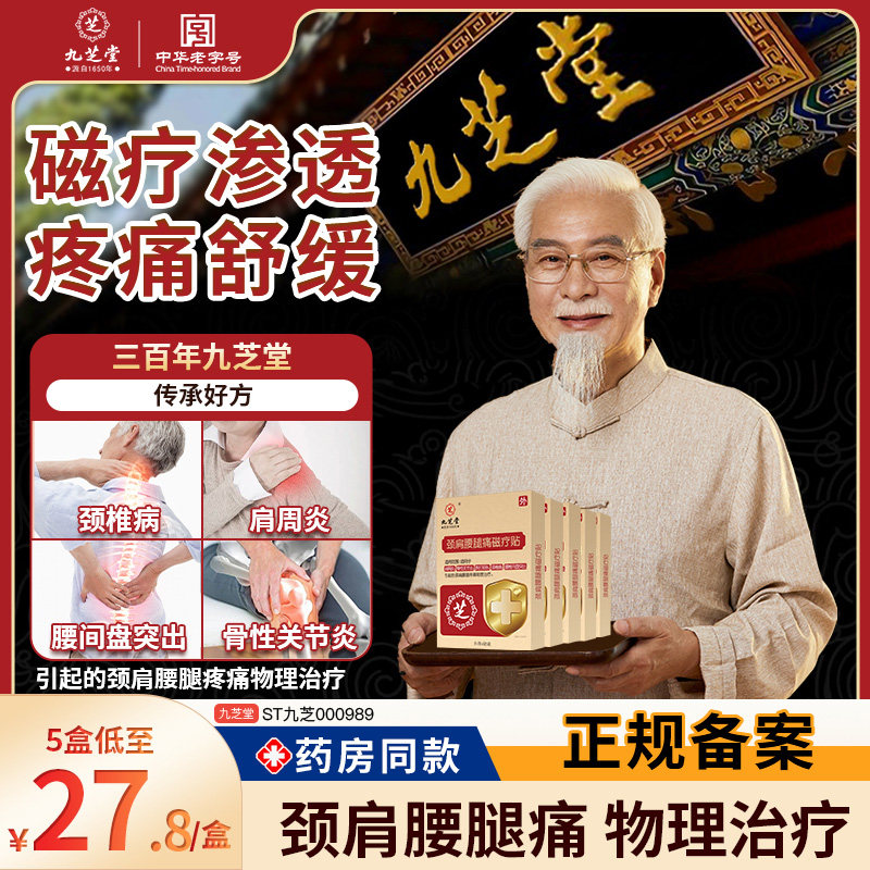 九芝堂 颈椎病 肩周炎 肩颈椎腰腿痛 腰肌劳损 腰间盘突出膏贴,医疗器械,膏药贴（器械）,淘宝优惠券,粉丝福利购,淘宝优惠卷