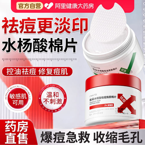 水杨酸棉片丨祛痘控油