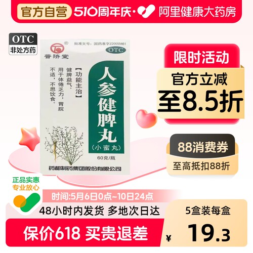 【普济堂】人参健脾丸60g*1瓶/盒脾胃虚弱恶心呕吐健脾益气不思饮食腹痛便溏