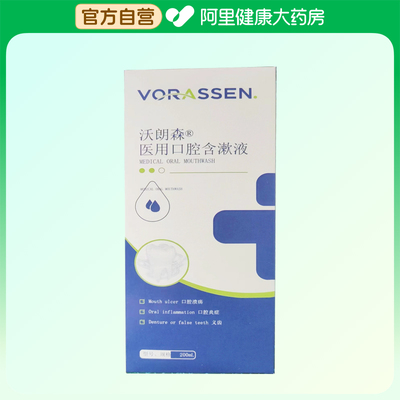 VORASSEN/沃朗森医用口腔含漱液200mL/瓶