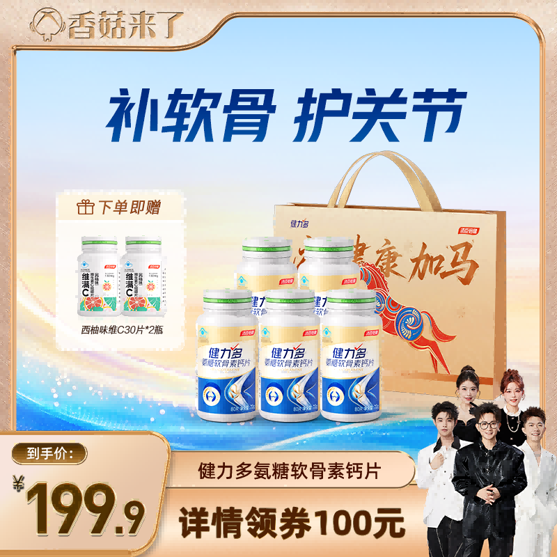 【香菇来了】汤臣倍健健力多金氨糖软骨素钙片中老年养护关节