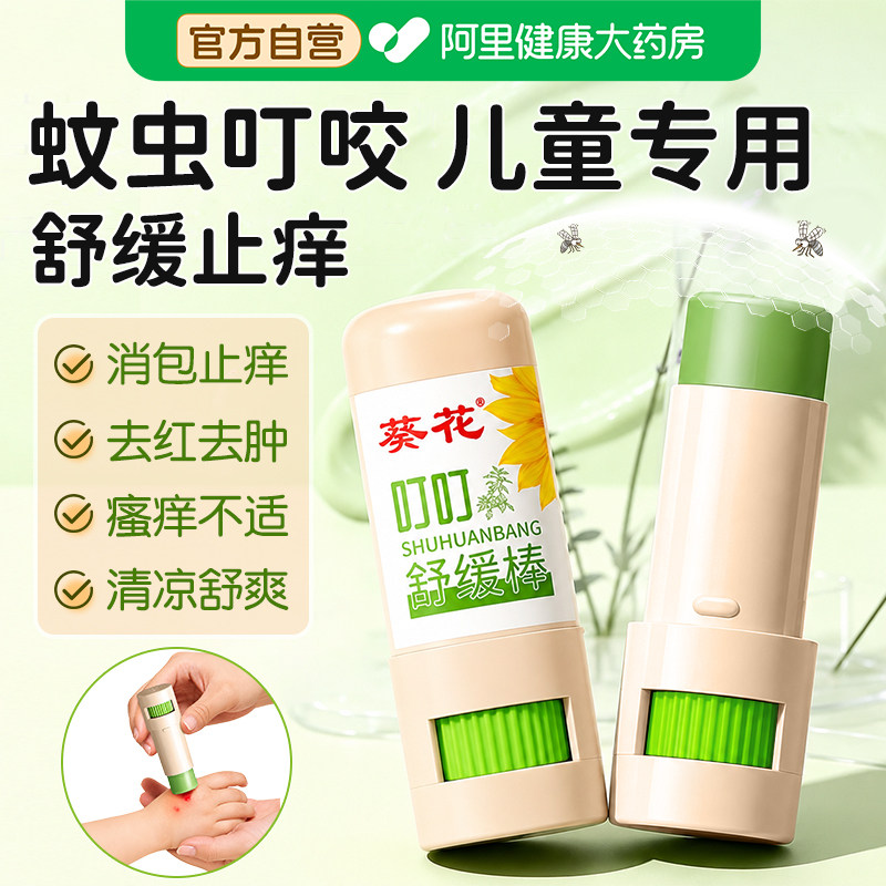 葵花紫草膏舒缓棒婴儿专用蚊虫叮咬止痒消肿儿童孕妇成人叮叮棒