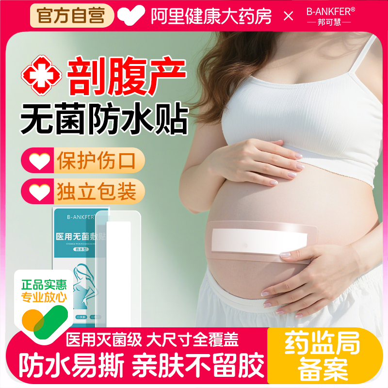 邦可慧剖腹产伤口防水无菌敷贴