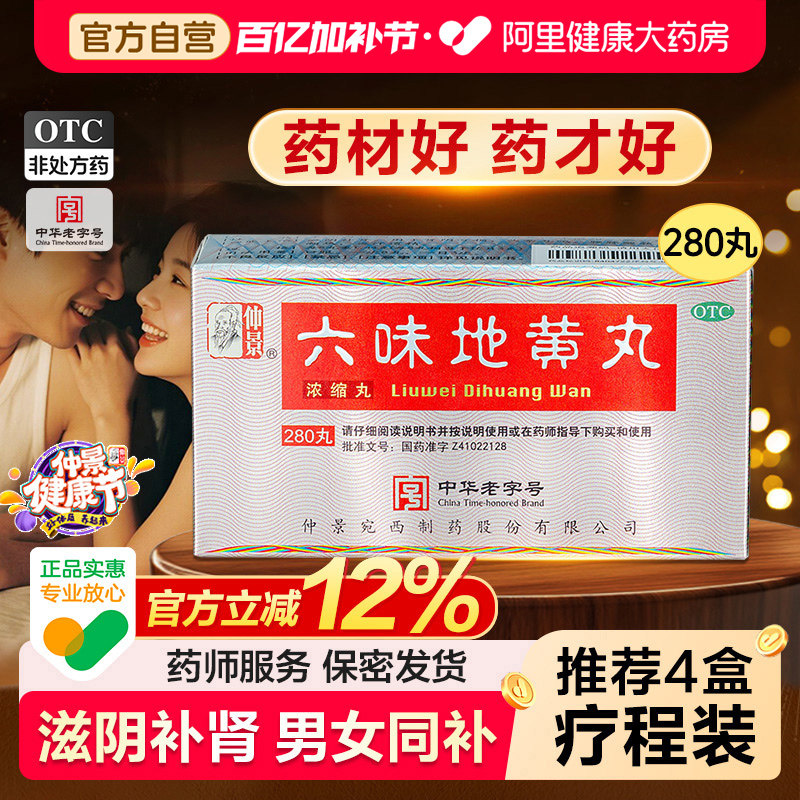 仲景六味地黄丸正品六位男士补肾药补肾固精强肾虚非大蜜丸旗舰店