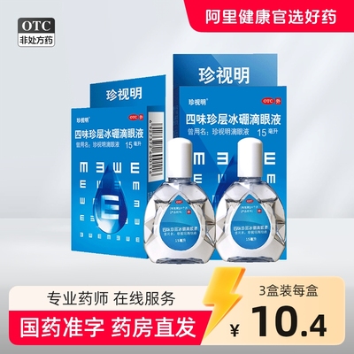 珍视明滴眼液眼药水人工泪液缓解视疲劳眼药水干涩模糊神器滴眼液