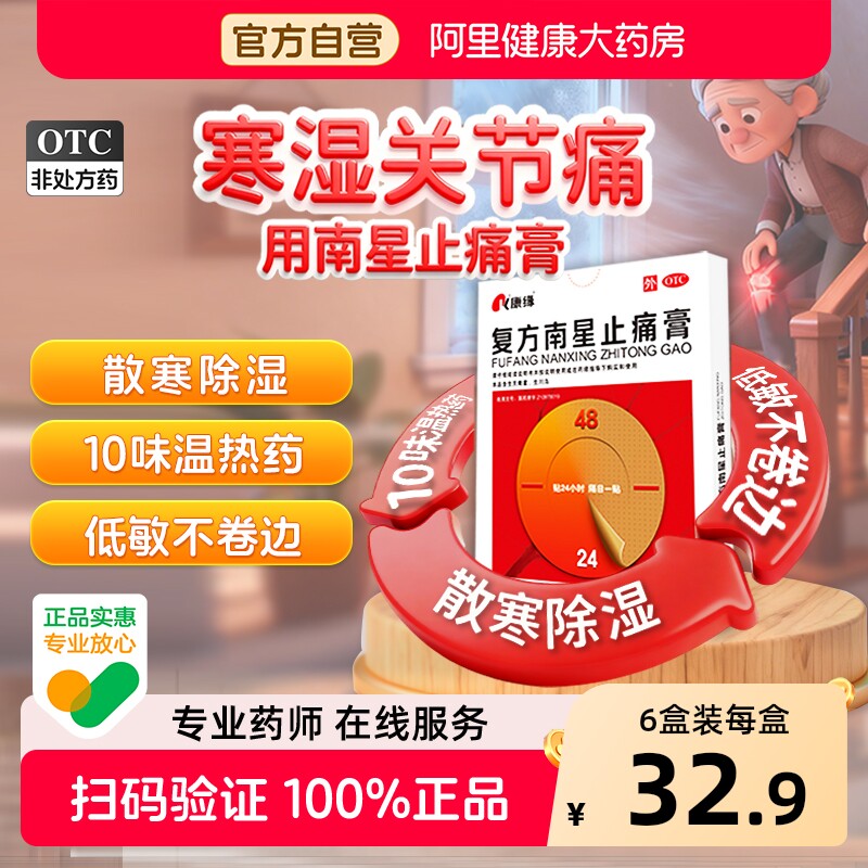 康缘复方南星止痛膏官方止疼江苏活血疼痛膏药舒筋舒筋活血颈椎