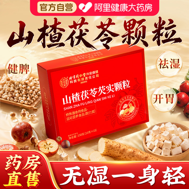 山楂茯苓颗粒正品祛湿调理脾胃健脾开胃寒气湿气无糖旗舰店养生茶