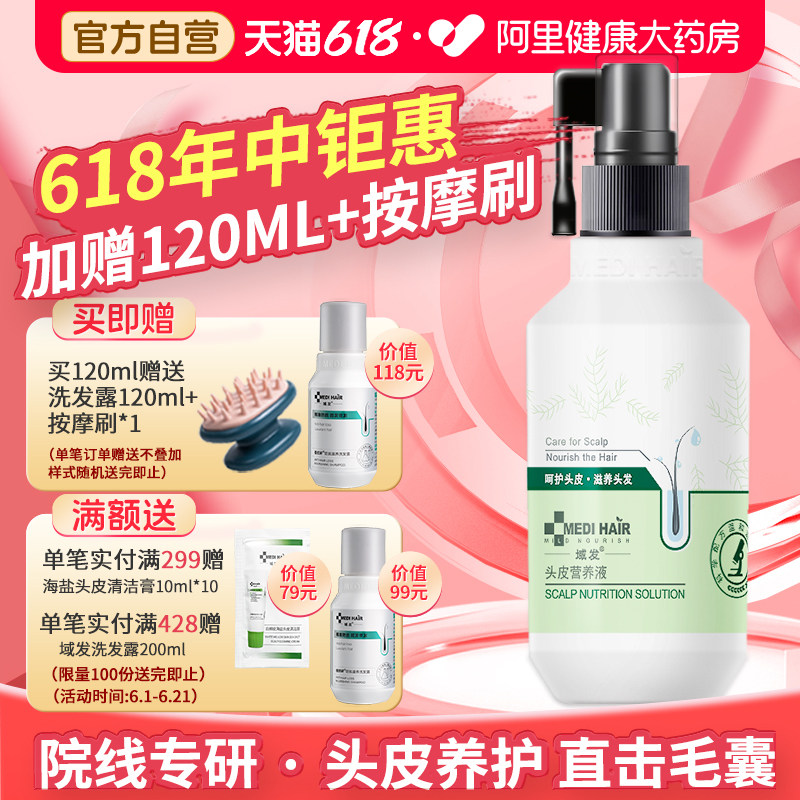 域发头皮营养液头皮毛囊营养液补充发根营养头发浓密发官方旗舰店