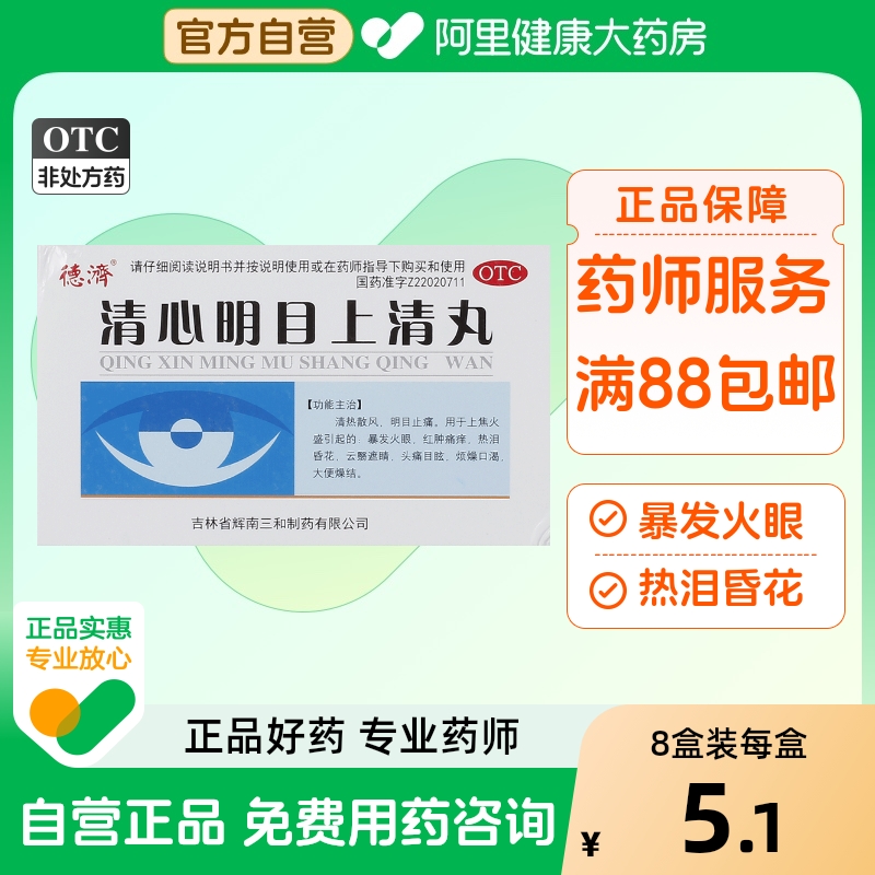 【德济】清心明目上清丸6g*5袋/盒便秘上火清热颗粒头痛