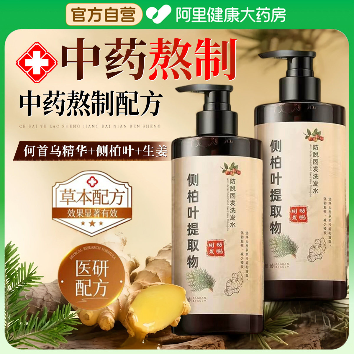 侧柏叶生姜洗发水防脱洗头膏露控油去屑固发蓬松官方正品旗舰店