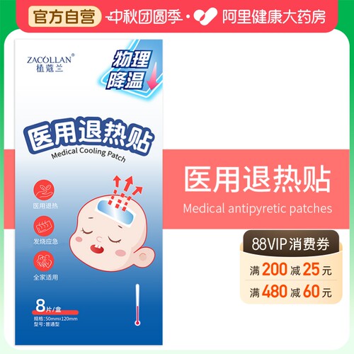 ZACOLLAN/植蔻兰医用退热贴普通型50mmX1208片/盒冰敷婴幼儿凝胶