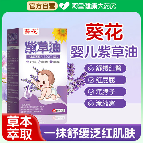 葵花紫草油婴儿护臀膏抚触油专用红屁股淹脖子新生正品官方旗舰店