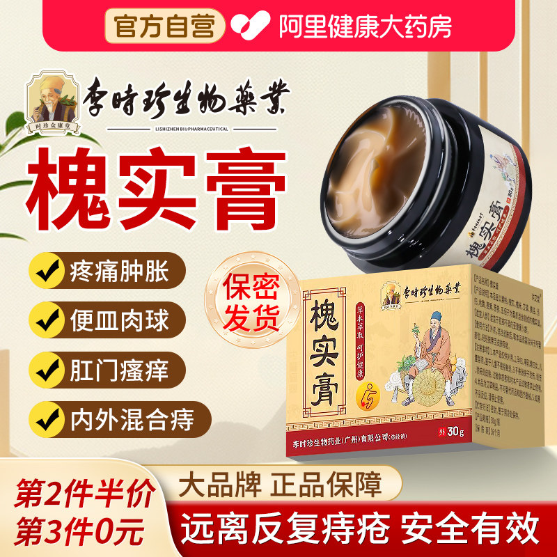 李时珍槐实膏痔疮中药根非断枯痔散倪海厦偏方官方旗舰店正品